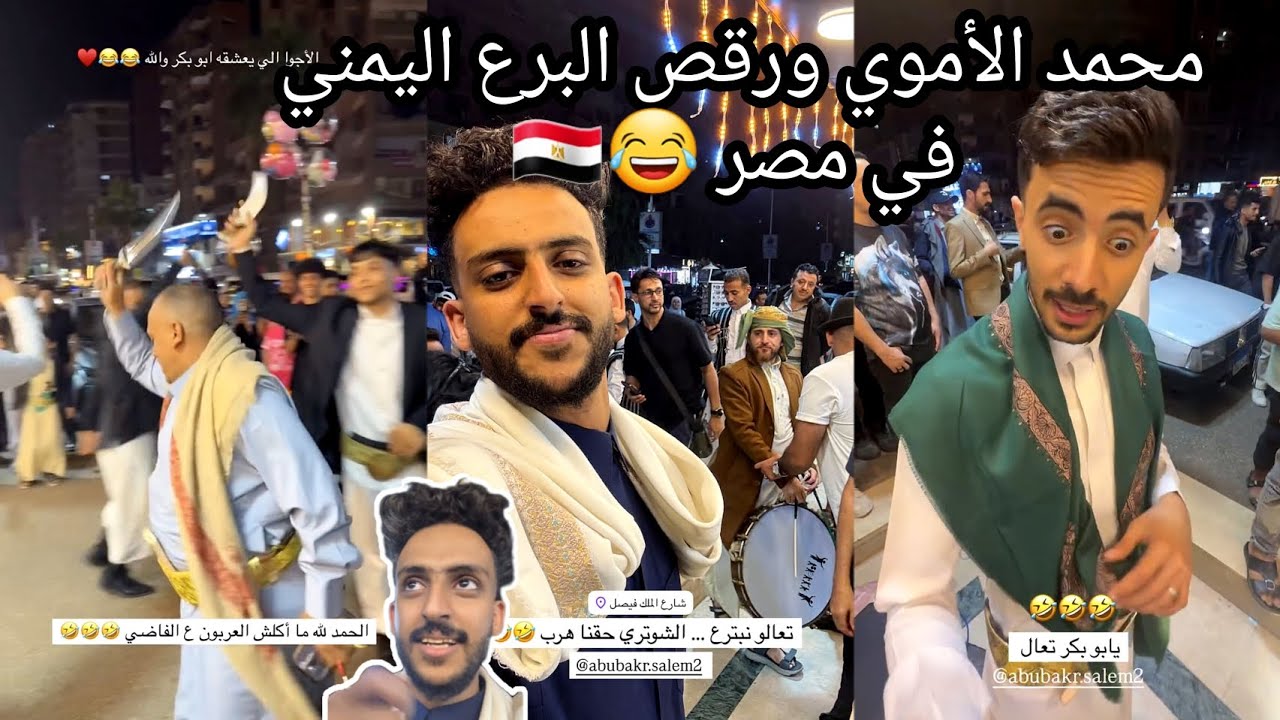 محمد الأموي ورقص برع يمني في مصر 🇪🇬😂