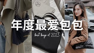 【2023年最爱10款包包】从百元到万元的经典包款| 第一只爱马仕踩雷💣😂| Chanel绝美牛仔CF| 奢侈品包包合集「Janeslookbook」