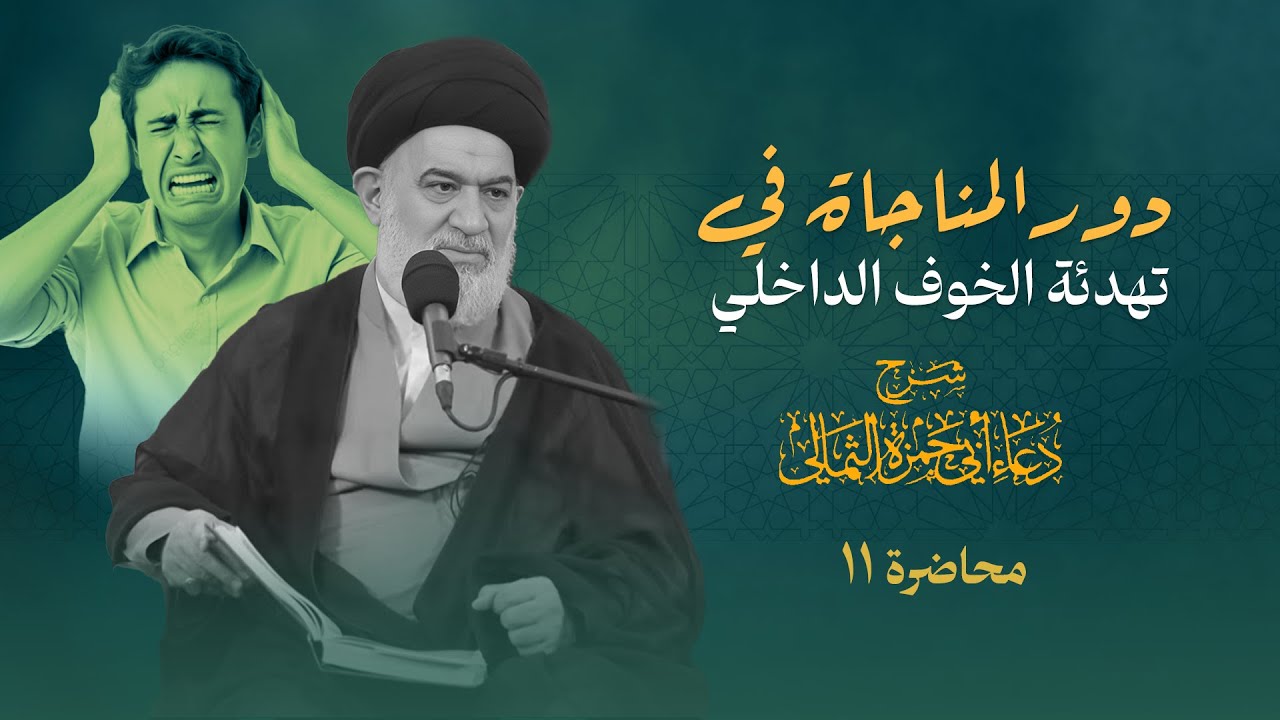 من لوعة الخوف إلى برودة الطمأنينة بالمناجاة | العلامة السيد أحمد الصافي | دعاء أبي حمزة الثمالي (11)