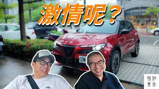 沒有換檔撥片，算什麼愛快?｜狂人一週間 EP.7 ft. Alfa Romeo Junior Ibrida