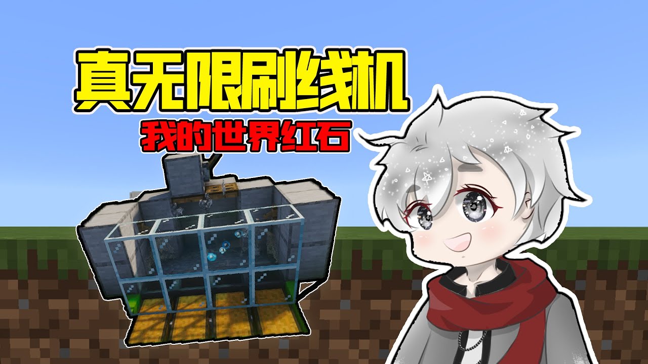 新手的无限刷线机 我的世界 - YouTube