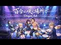 百合の咲く場所で / Dragon Ash【バンドカバー】