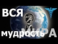 Материя Информация Мера. Основы Мироздания 1. Правдозор