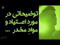 مواد مخدر خوب یا بد اجازه بدید صحبت کنیم
