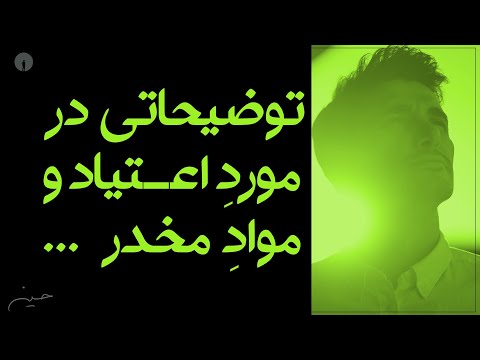 مواد مخدر خوب یا بد اجازه بدید صحبت کنیم