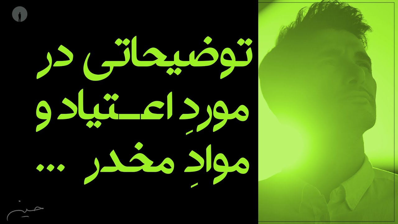 مواد مخدر خوب یا بد؟ اجازه بدید صحبت کنیم