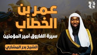 عمر بن الخطاب | سيرة الفاروق أمير المؤمنين || الشيخ بدر المشاري