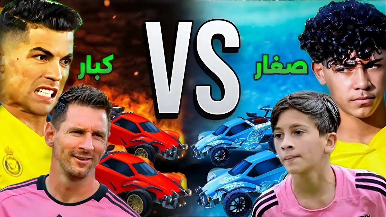 كريستيانو وميسي ضد جونيور وتياجو في روكيت ليج 🔥