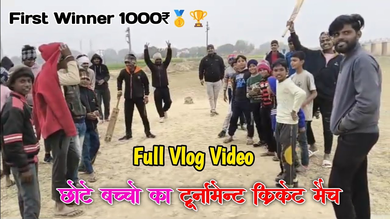 छोटे बच्चे का टूर्नामेंट क्रिकेट मैच🏏🏆 | Chote Bachchon Ka Cricket Tournament | Full Match Vlog 2026