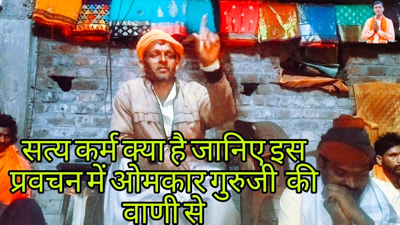 ओमकार गुरु जी का प्रवचन// सत्य कर्म क्या है जानिए ओमकार गुरुजी की वाणी//से शिव पंथ सत्संग नशा मुक्ति