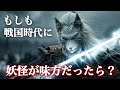 【映画級リアル】もしも戦国時代に妖怪が味方だったら?②