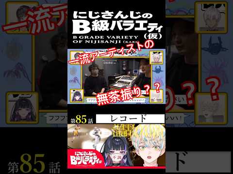 【#にじさんじ切り抜き】次回プレスされるでびる！？(でびでびでびるショート58)【#にじさんじのB級バラエティ(仮)】【#Shorts】