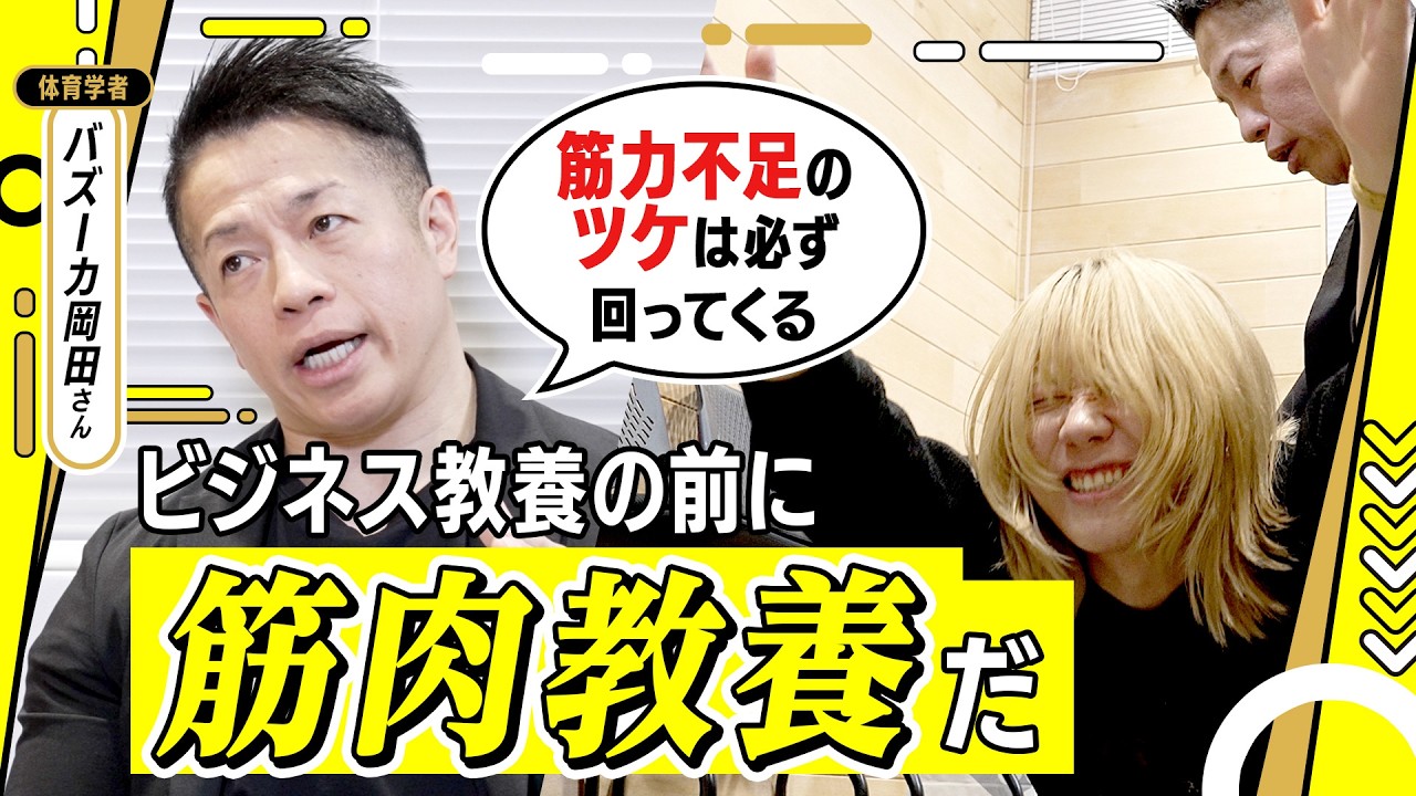 「ツケは必ず回ってくる」バズーカ岡田さんが岸谷蘭丸に説いた、「忙しいから」を理由に筋トレを一切しないことのリスク