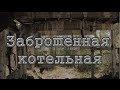 Заброшенная котельная