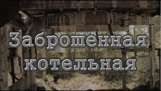 Заброшенная котельная