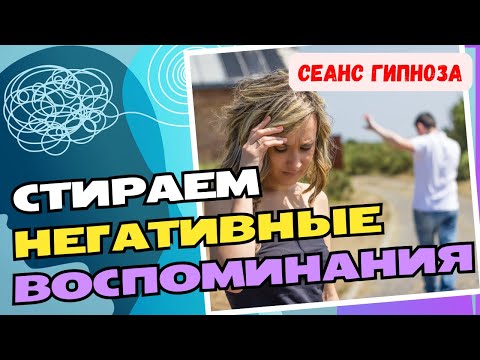 Медитация - гипноз Сильнейший сеанс для очищения от негативных воспоминаний, стрессовых событий