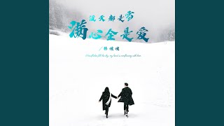 漫天都是雪 满心全是爱 (伴奏版)