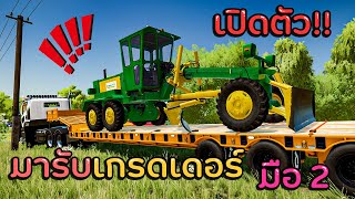 เปิดตัว!! รถเกรดเดอร์มือ 2 สภาพดีมาก ย้ายมาทดสอบงาน Farming Simulator 22