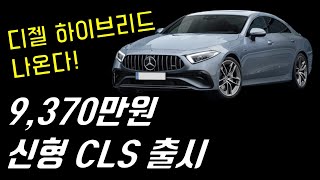 9,370만원! 2022 CLS 페이스리프트 국내출시, 디젤 마일드 하이브리드까지 나온다! CLS 53 AMG 고성능 모델까지 막강한 라인업!