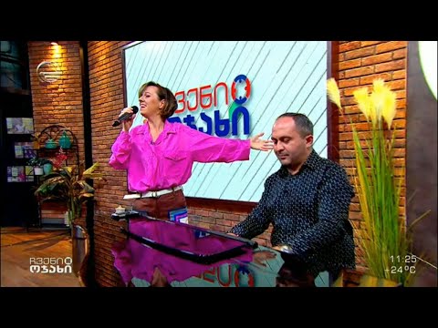 ირინა ბაირამაშვილისა და ლევან ჩხაიძის მიერ შესრულებული სიმღერა „ჩვენს ოჯახში“