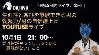 【5日間連続ライブ講座】実はみんながやってしまっている、勃起力/性欲/男の自信を下げる習慣、意味のない習慣