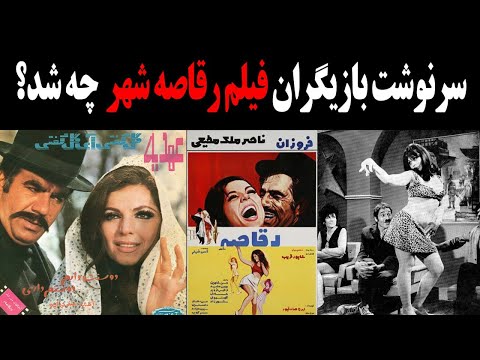 سرنوشت بازیگران فیلم رقاصه شهر بعد از انقلاب چه شد 
