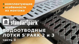 видео: Пластиковые лотки Standartpark S'park 2,3/ Монтаж линии и комплектующих/ Заглушки/ Переходники картинка: Пластиковые лотки Standartpark S'park 2,3/ Монтаж линии и комплектующих/ Заглушки/ Переходники