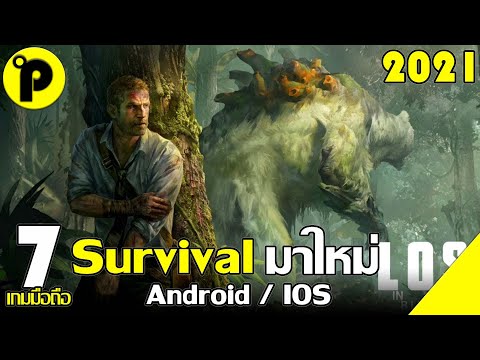 7 อันดับ เกมมือถือ เอาชีวิตรอด(Survival) มาใหม่ น่าเล่น ปี 2021 [Android / IOS]