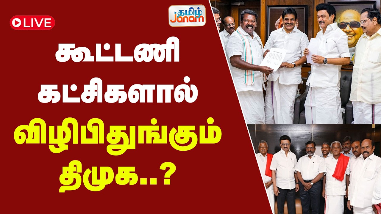 🔴LIVE |கூட்டணி கட்சிகளால் விழிபிதுங்கும் திமுக..?  | Tamil Janam