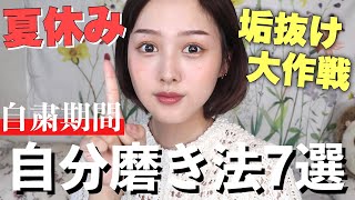 【短期垢抜け】自粛期間を自分磨き時間に変える7つの方法