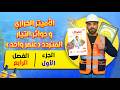 كتاب التفوق فيزياء مراجعة نهائية 2026 الفصل الرابع الجزء الأول
