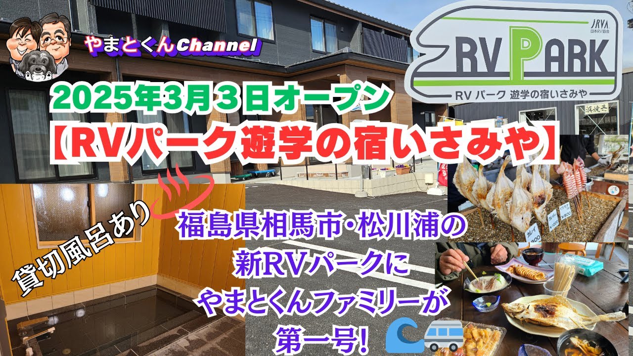 2025年3月3日オープン【RVパーク遊学の宿いさみや】福島県相馬市・松川浦の新RVパークにやまとくんファミリーが第一号！🌊🚐 貸切風呂♨もあります