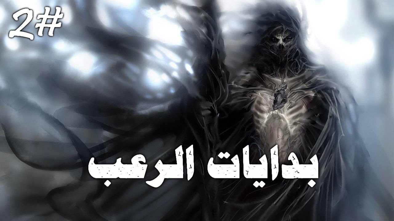 بدايات الرعب | حلقة #2