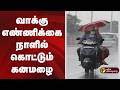 நம் ஊர் செய்திகள்  | வாக்கு எண்ணிக்கை நாளில் கொட்டும் கனமழை | RainAlert Heavy Rain | TN Rains