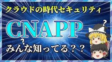【徹底解説】新時代のセキュリティCNAPPって知ってる？