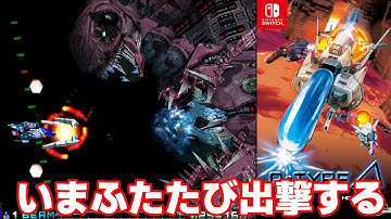 【Switch/PS】新作！R-Type Delta: HD Boostedが登場！【Steam/Xbox】