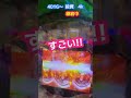 【リゼロ鬼がかりver】友達とノリ打ちしたら爆勝ちしたwww #shorts