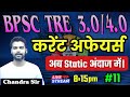 BPSC TRE 3.0/4.0 & STET || CURRENT AFFAIRS CLASS 11 || CHANDRA SIR @SK_Jha_Sir