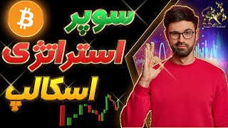 استراتژی اسکالپ| سوپر استراتژی اسکالپ | سود باورنکردنی 7 برابری در دو روز