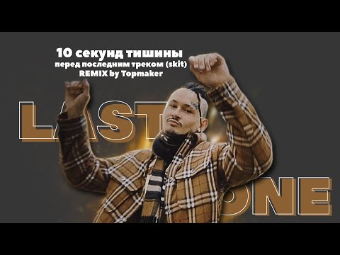 10 секунд тишины перед последним треком (skit) remix by Topmaker