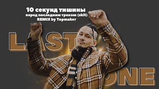 10 Секунд Тишины Перед Последним Треком (Skit) Remix By Topmaker