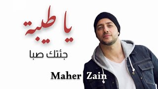 أجمل أنشودة لماهر زين يا طيبة جئتك صبا