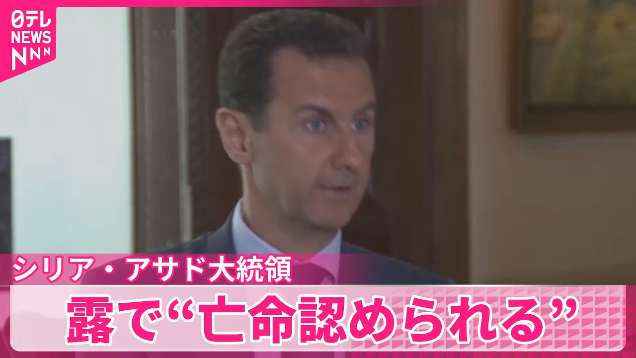 シリア・アサド大統領】モスクワに到着 亡命認められる～ロシア