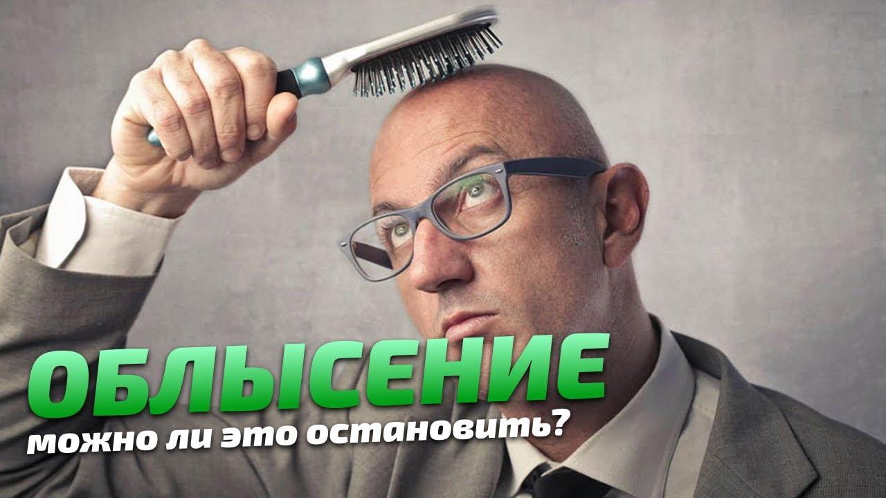 Можно ли остановить выпадение волос? - YouTube