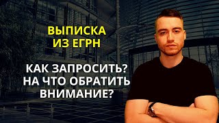 Выписка из ЕГРН | Как запросить и проанализировать?