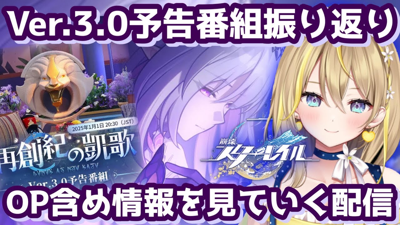 崩壊スターレイル 】#211 Ver.3.0 予告番組や太古の賛歌PVや情報色々と 