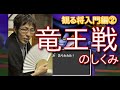 【将棋】観る将入門編②　竜王戦のしくみ【ゆっくり解説】