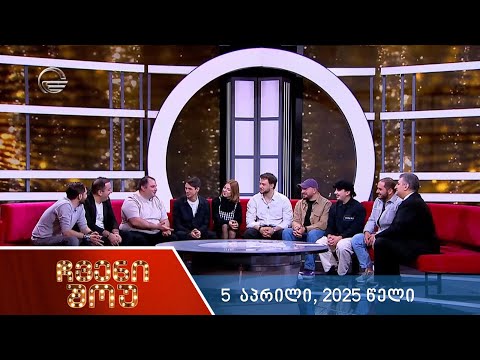 ჩვენი შოუ - 5 აპრილი, 2025 წელი