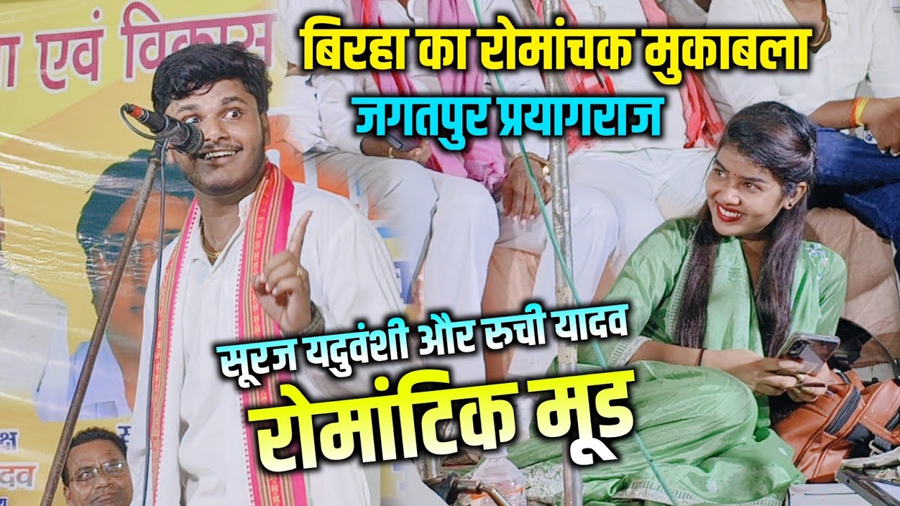 सूरज यदुवंशी बनाम रुची यादव प्रतापगढ़ बिरहा मुकाबला 2026 जोरदार टक्कर हुआ प्रतापगढ़ और प्रयागराज में