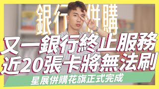 花旗銀行全面撤出台灣！270萬卡併入星展後災情不斷！威秀影城回饋不降反升，星展併購花旗正式完成/遠銀Bankee開戶就送250元/玉山證券最新開戶禮/定期定額證券戶推薦｜SHIN LI 李勛
